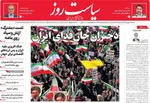 صفحات نخست روزنامه‌های شنبه ۲۹ فروردین ۱۴۰۵
