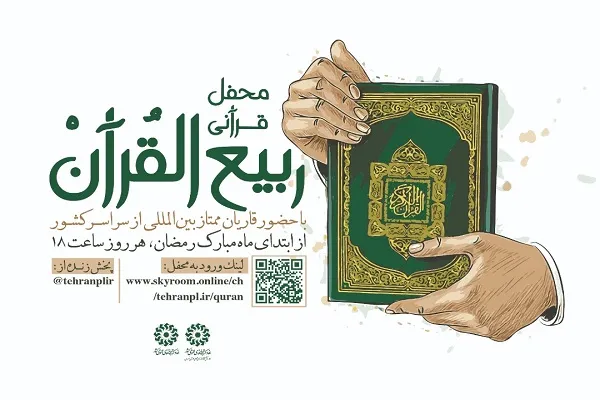 محفل مجازی «ربیع‌القرآن» در استان مرکزی برگزار می‌شود