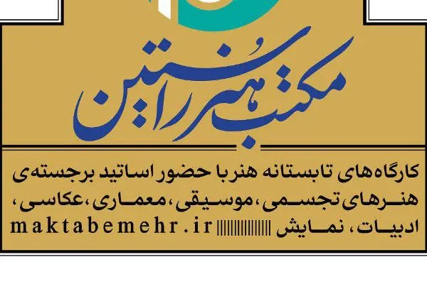 مکتب مهر راه‌اندازی شد