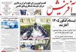 صفحات نخست روزنامه‌های سه‌شنبه ۲۹ اردیبهشت ۱۴۰۵