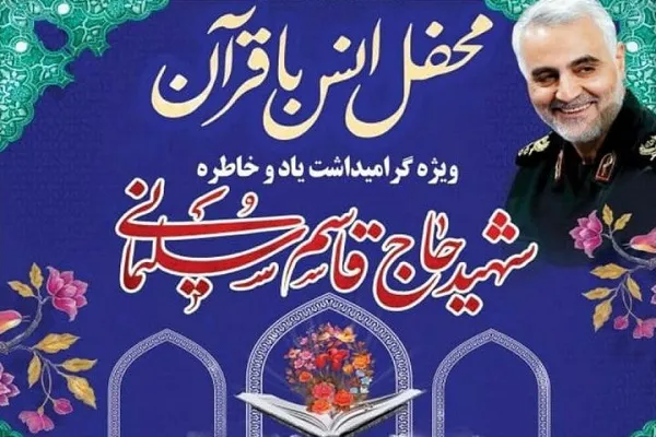 محفل انس با قرآن و شهدا برگزار می‌شود