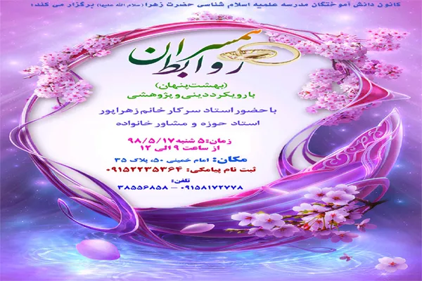 کارگاه آموزشی «روابط همسران» در مشهد