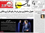 صفحه نخست روزنامه‌های سه‌شنبه ۲۰ خرداد ۱۴۰۴