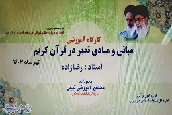 برگزاری نخستین دوره آموزشی آشنایی با مبانی و مبادی طرح تدبر در مازندران