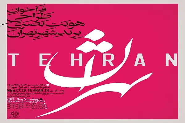 فراخوان پروژه «طراحی و تدوین نشان برتر شهر تهران» اعلام شد