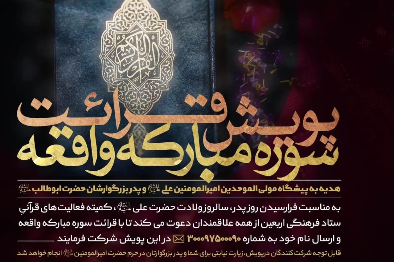 راه‌اندازی پویش قرائت سوره واقعه به مناسب میلاد حضرت علی(ع)