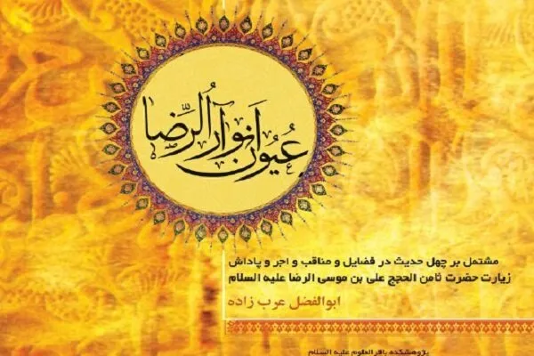 کتاب «عیون انوار الرّضا» منتشر شد