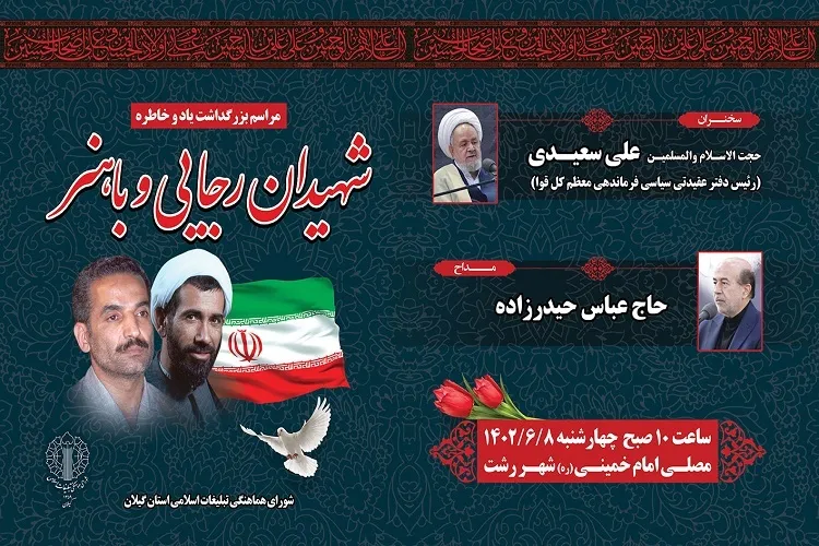 مراسم استانی گرامیداشت شهدای هفته دولت در گیلان برگزار می‌شود