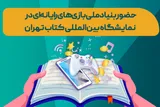 حضور پررنگ بنیاد ملی بازی‌های رایانه‌ای در نمایشگاه کتاب تهران