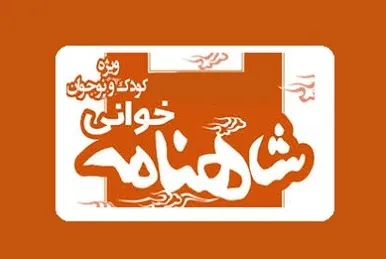 دوره‌های شاهنامه‌خوانی کودکان و نوجوانان برگزار می‌شود