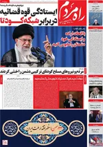 صفحات نخست روزنامه‌های سه‌شنبه ۲۱ بهمن ۱۴۰۴