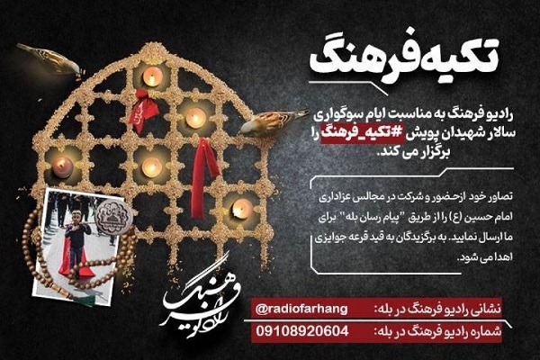 قاب‌های عاشورایی خود را به «تکیه فرهنگ» بفرستید/ فراخوان رادیو فرهنگ برای پویش مردمیِ عزاداری