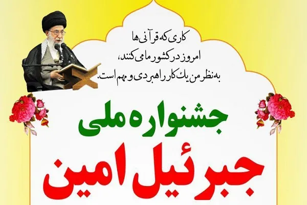 برپایی جشنواره ملی «جبرئیل امین» با حضور رئیس مجلس