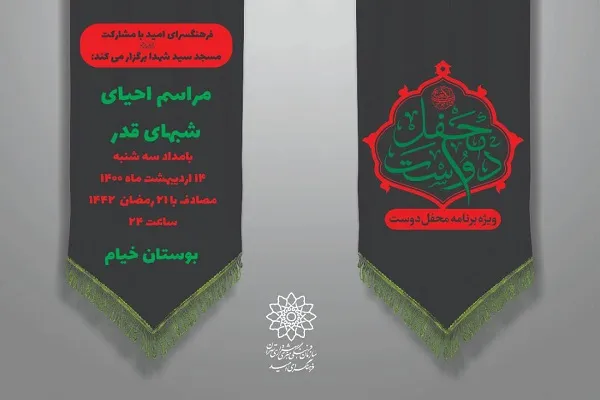 فضای باز فرهنگسرای امید؛ میزبان مراسم احیای شب قدر