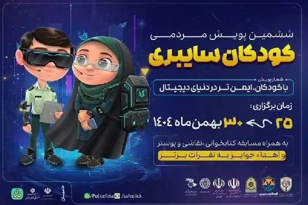 اجرای پویش مردمی «کودکان سایبری» در اردبیل