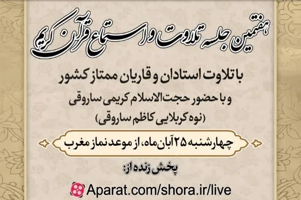 هفتمین جلسه استماع قرآن به یاد کربلایی کاظم ساروقی برگزار می‌شود