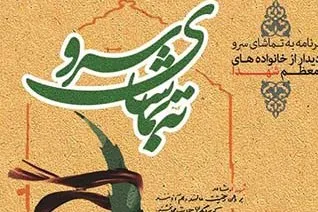 تجلیل از خانواده شهیدان محمدرضا و بهرام قنبری