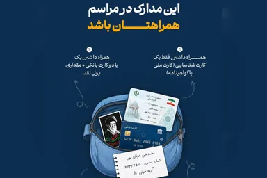 اطلاع‌نگاشت | راهنمای همراه داشتن مدارک در آیین وداع و تشییع رهبر شهید انقلاب