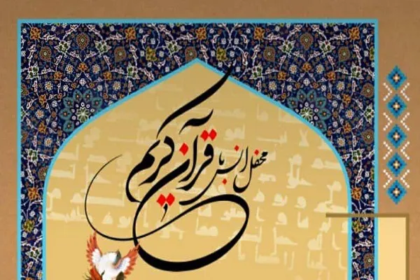 محفل قرآنی در لارستان فارس برپا می‌شود
