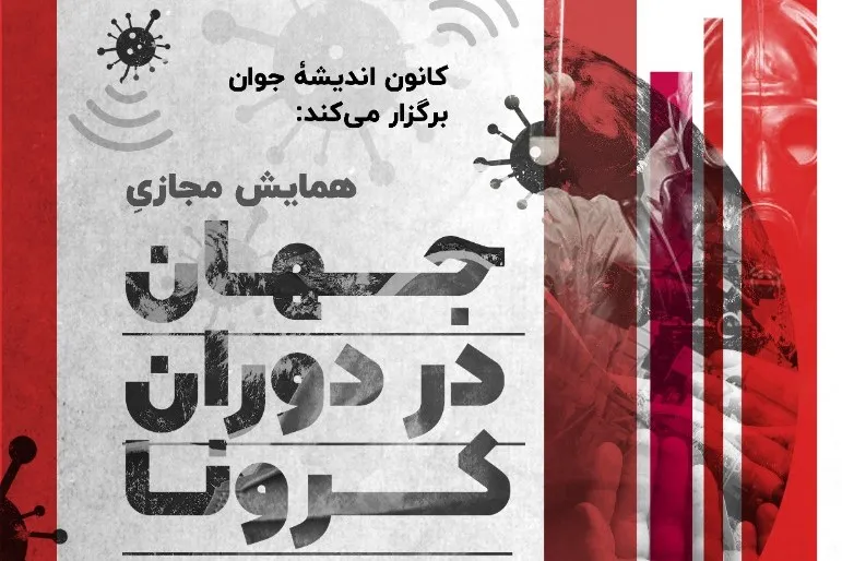 «جهان در دوران کرونا» مورد بررسی قرار می‌گیرد