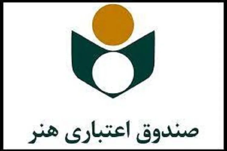 ثبت‌نام ۲۰۰ فعال قرآنی جنوب کرمان در صندوق اعتباری هنر