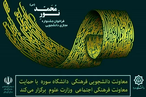 انتشار فراخوان جشنواره مجازی دانشجویی «نورِمحمد» در کردستان