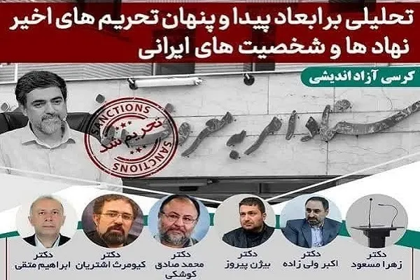ابعاد پیدا و پنهان تحریم‌های اخیر نهادها و شخصیت‌های ایرانی بررسی شد