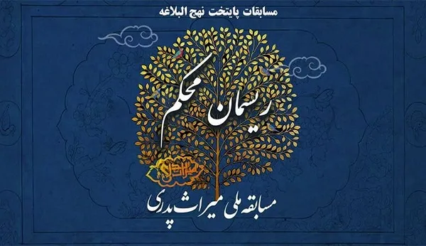 مرحله دوم مسابقه ملی «میراث پدری» آغاز شد