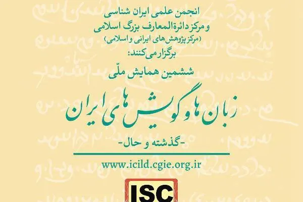 اعلام برنامه‌های ششمین همایش «زبان‌ها و گویش‌های ایران»