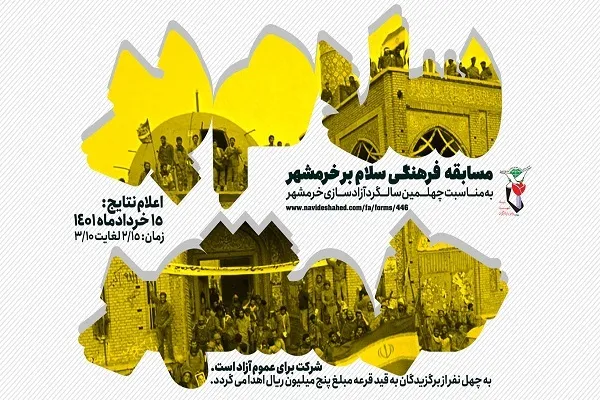 برگزاری مسابقه‌ فرهنگی «سلام بر خرمشهر»