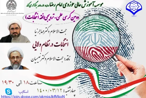 دومین کرسی علمی ترویجی «فقه انتخابات» برگزار می‌شود 