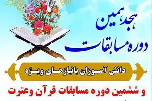 برگزاری مسابقات قرآن، عترت و نماز ویژه دانش‌آموزان با نیازهای ویژه در گلستان