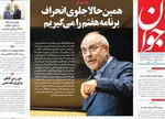 صفحه نخست روزنامه‌های سه‌شنبه ۶ آبان ۱۴۰۴