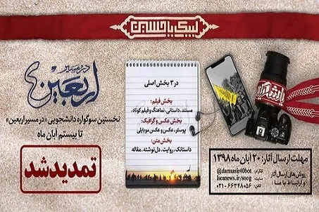 سوگواره دانشجویی اربعین تا ۲۰ آبان‌ماه تمدید شد