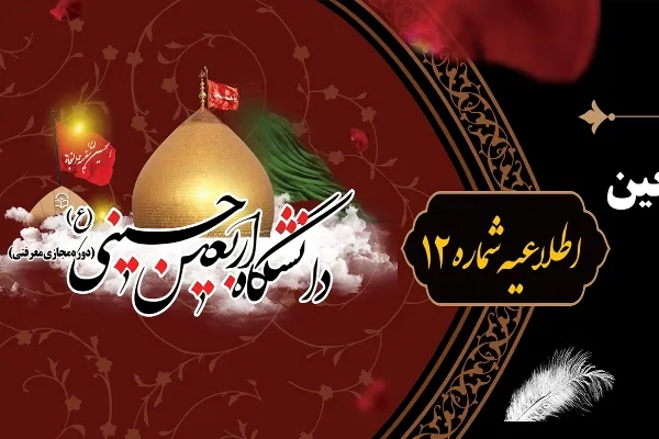 اطلاعیه شماره 12 دبیرخانه پویش سفیران حسینی (ع)