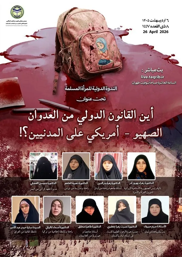 دومین وبینار بین‌المللی «زن مسلمان» برگزار می‌شود