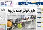 صفحه نخست روزنامه‌های شنبه ۱۲ مهر ۱۴۰۴