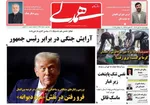 صفحه نخست روزنامه‌های چهار‌شنبه ۱۸ تیر ۱۴۰۴