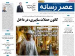 صفحه نخست روزنامه‌های ‌یکشنبه ۱۱ آبان ۱۴۰۴
