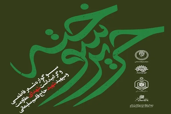 برگزاری سوگواره شعر فاطمی در شهرکرد