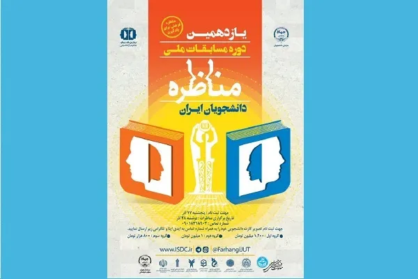 ۱۷ آذرماه؛ مهلت ثبت‌نام در مسابقات ملی مناظره دانشجویان