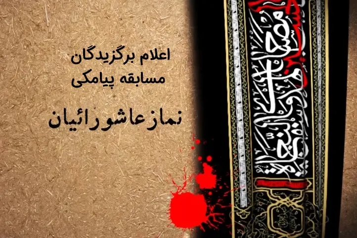 برگزیدگان مسابقه پیامکی نماز عاشورائیان اعلام شد