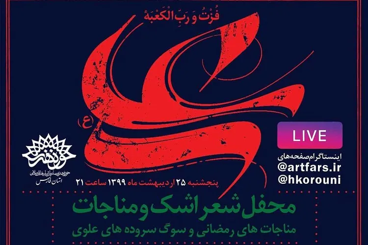 سوگ‌سروده‌های شاعران فارس در شب شهادت مولا