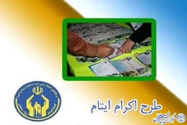 افزایش حامیان طرح ایتام و محسنین در چهارمحال و بختیاری