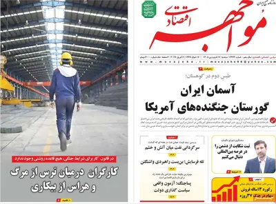 صفحات نخست روزنامه‌های دوشنبه ۱۷ فروردین ۱۴۰۵