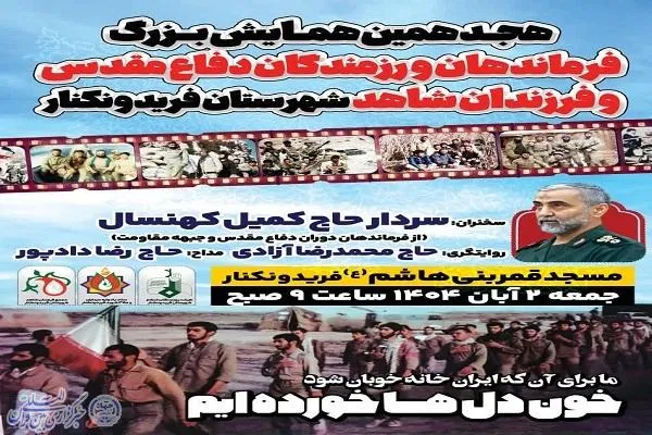 برگزاری هجدهمین همایش فرماندهان و رزمندگان دفاع مقدس فریدونکنار