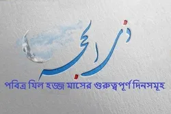 পবিত্র যিল হজ্জ মাসের গুরুত্বপূর্ণ দিনসমূহ