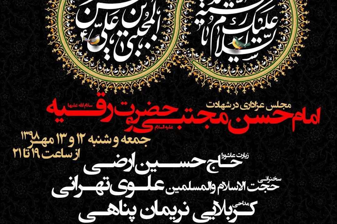 مراسم سوگواری ماه صفر با سخنرانی حجت‌الاسلام علوی تهرانی