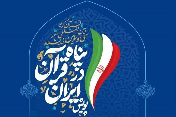افتتاحیه نمایشگاه قرآن امشب با قرائت پیام مراجع عظام تقلید
