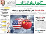 صفحه نخست روزنامه‌های شنبه ۳ آبان ۱۴۰۴